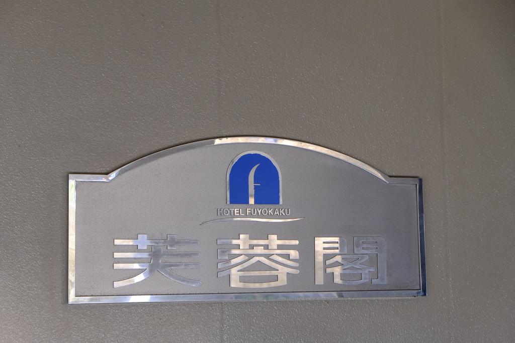 Hotel Fuyokaku Fujiyoshida Exterior photo